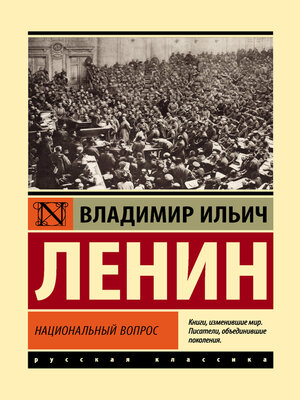 cover image of Национальный вопрос